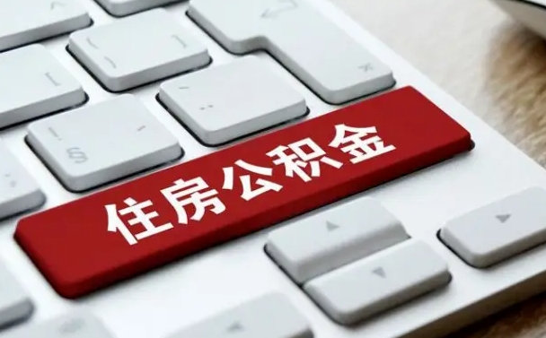 广州有中介能提取公积金吗（广州有中介可以把住房公积金全部取出来吗）